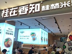 -桂在香知桂林米粉(红博中央公园店)