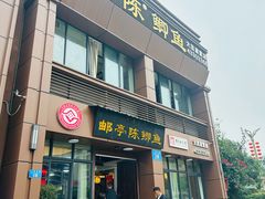-邮亭陈鲫鱼·重庆老字号(大足直营店)