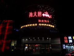 -醉胶东(友谊店)