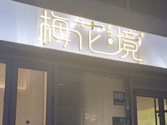 -梅花境(万科店)