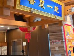 -砂锅居·始于1741(万丰路店)