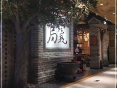 -局气 烤鸭·北京菜(光华路店)