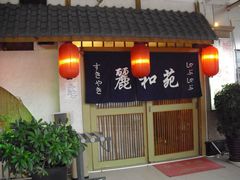 -丽和苑·自助寿喜锅(虹梅路店)