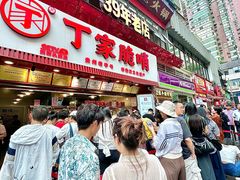 -丁家脆哨(民生路店)