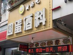 门面-圆蛋酒料•生腌(开元路店)