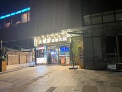 -大斌家串串火锅(德思勤店)