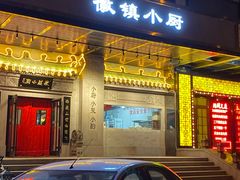 门面-徽镇小厨·经典徽菜(马连道店)