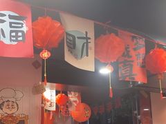 -燚青春东北泥炉烤肉(百合店)