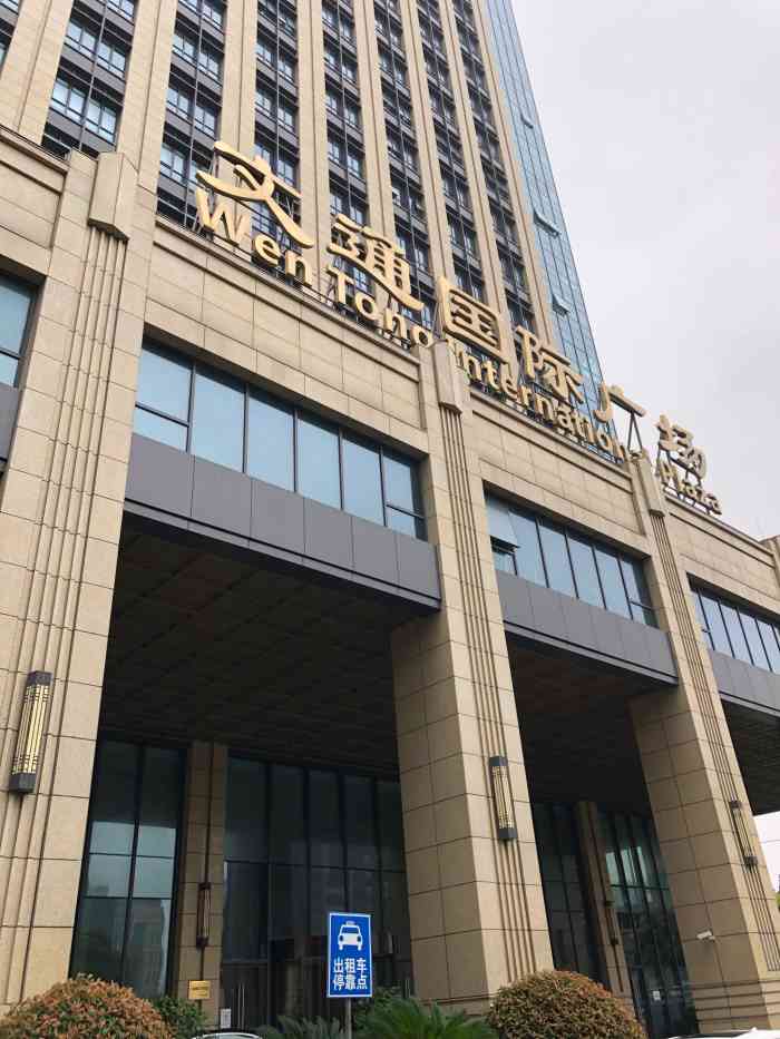 文通国际广场-"去年开的,没什么人气～饭店也不多 环境还.