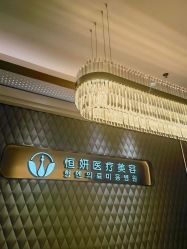 -恒妍医美·韩国定制抗衰中心
