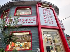 -教师之家赵家羊汤馆(东青龙街店)
