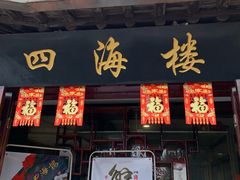 门面-四海楼(如皋定慧禅寺店)