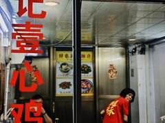 -文记壹心鸡(宝华路店)