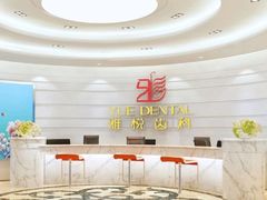 -雅悦齿科(顾村公园店)
