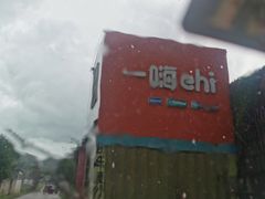 -一嗨租车(凤凰机场店)
