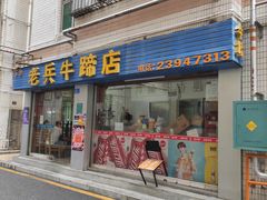 门面-老兵牛蹄店(下沙店)