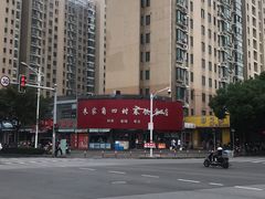 -四时春点心店(公园大观吉富绅花园店)