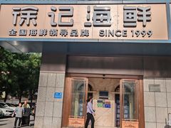 -徐记海鲜(大雁塔|金都店)