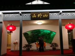 -山外山菜馆(玉泉路店)