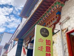 -如意林卡藏餐吧(大昭寺店)