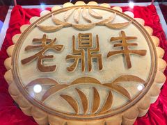 -老鼎丰(靖宇街总店)