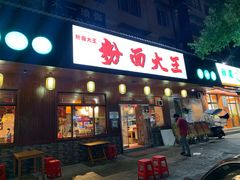 门面-星粉面大王城(德馨园店)