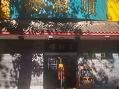 -西德顺爆肚王