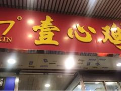 门面-文记壹心鸡(宝华路店)
