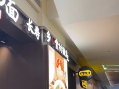 -和府捞面(天河领展广场店)