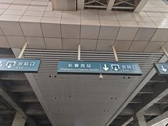 -长春西站
