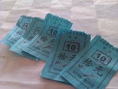饭票-白魁老号饭庄(交道口店)