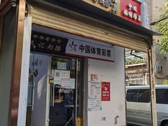 门面-清真马记宫廷奶酪(农光里店)