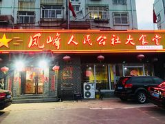 门面-凤峰大食堂(升平路店)