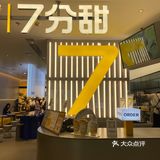 喝芒果饮品就选7分甜
