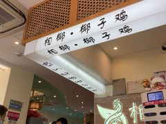 -相椰·椰子鸡(元芬店)