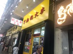门面-麦文记面家(佐敦店)