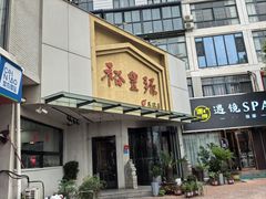 -裕丰源滋补烩面(天赋路店)