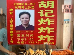 -胡仁根胡记炸炸炸