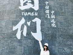 -图们国门景区