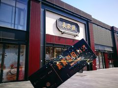 门面-德发长·花式蒸饺(大唐不夜城店)