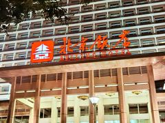 -北京饭店