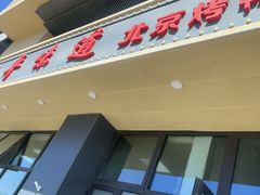 -北平味道.京味菜.烤鸭(梨园店)