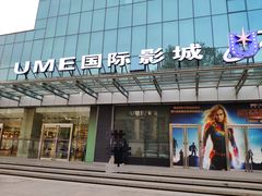 -UME影城(安贞DTS:X店)