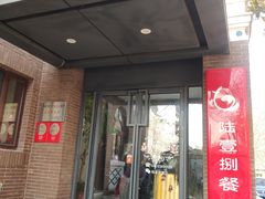 门面-陆壹捌餐厅(五大道店)
