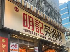-明記茶餐廳(福田总店)