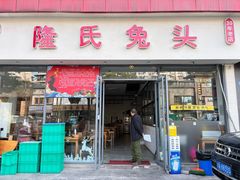 -隆氏兔头(同盛路店)