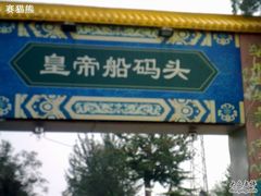 -皇家御河游(紫御湾码头)