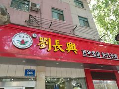 -刘长兴(逸仙桥店)