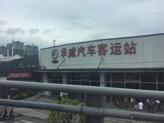 -华威汽车客运站