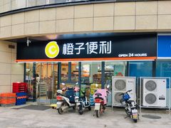 -橙子便利(领秀城金街店)